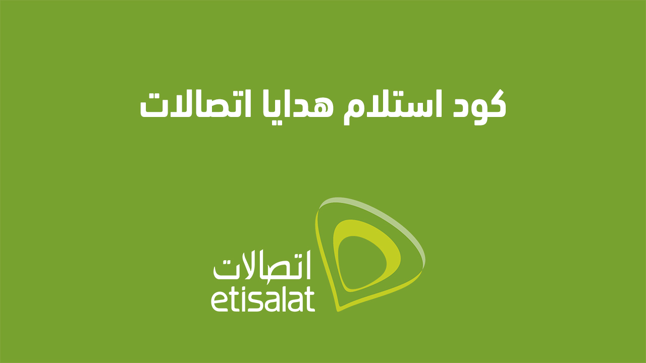 كود استلام هدايا اتصالات