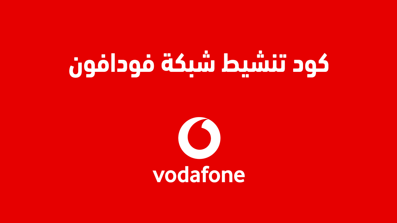 كود تنشيط شبكة فودافون