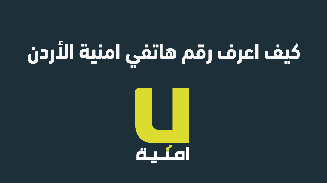 كيف اعرف رقم هاتفي امنية الأردن