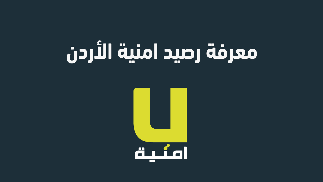معرفة رصيد امنية الأردن
