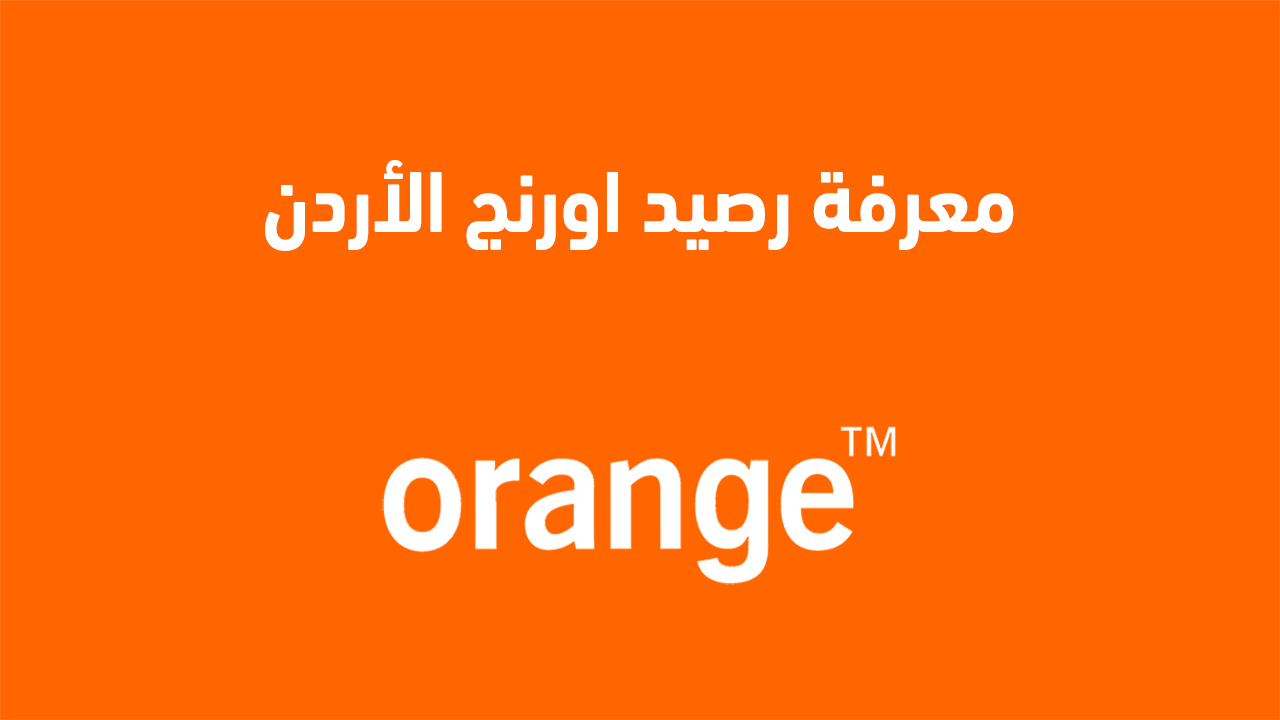 معرفة رصيد اورنج الأردن