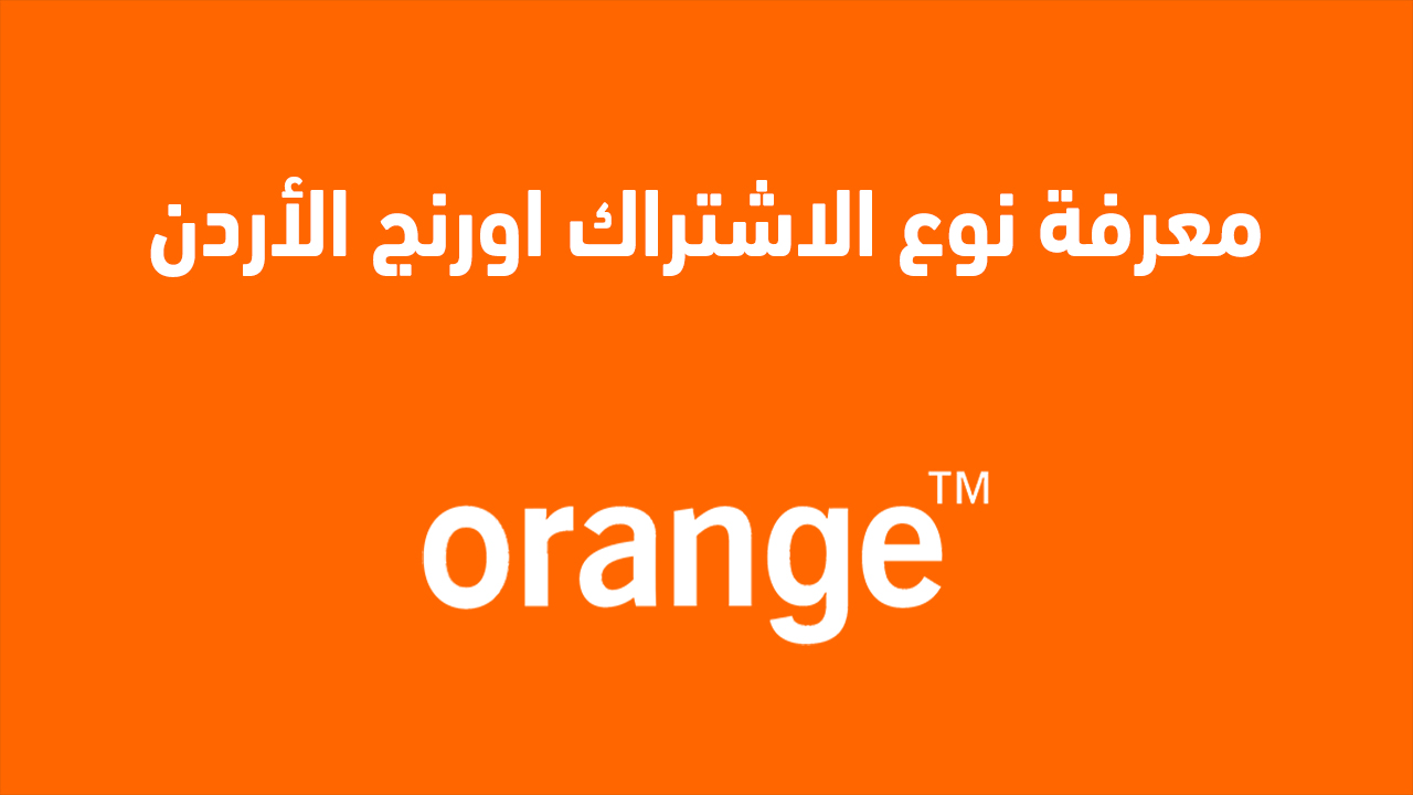معرفة نوع الاشتراك اورنج الاردن