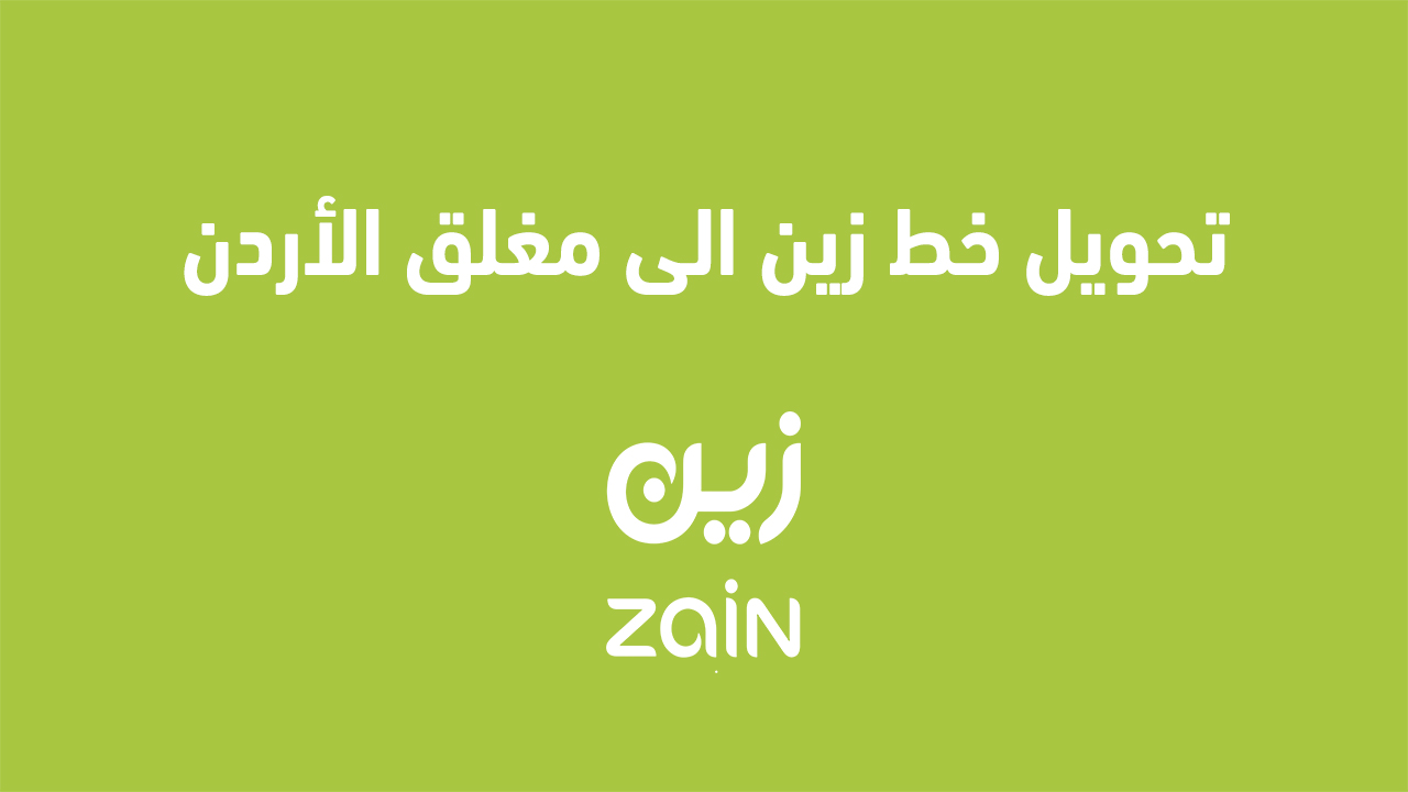 تحويل خط زين الى مغلق الاردن