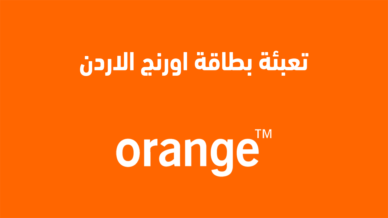 تعبئة بطاقة اورنج الاردن