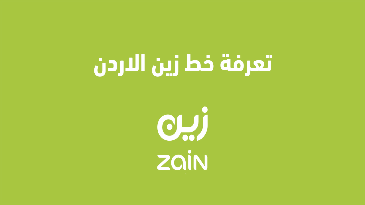 تعرفة خط زين الاردن