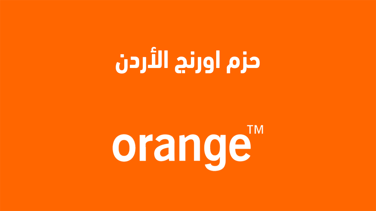 حزم اورنج الاردن