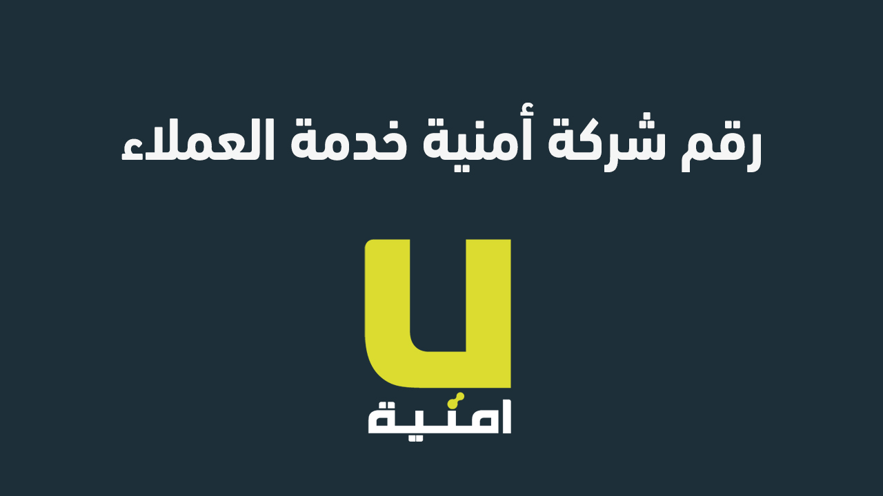 رقم شركة أمنية خدمة العملاء