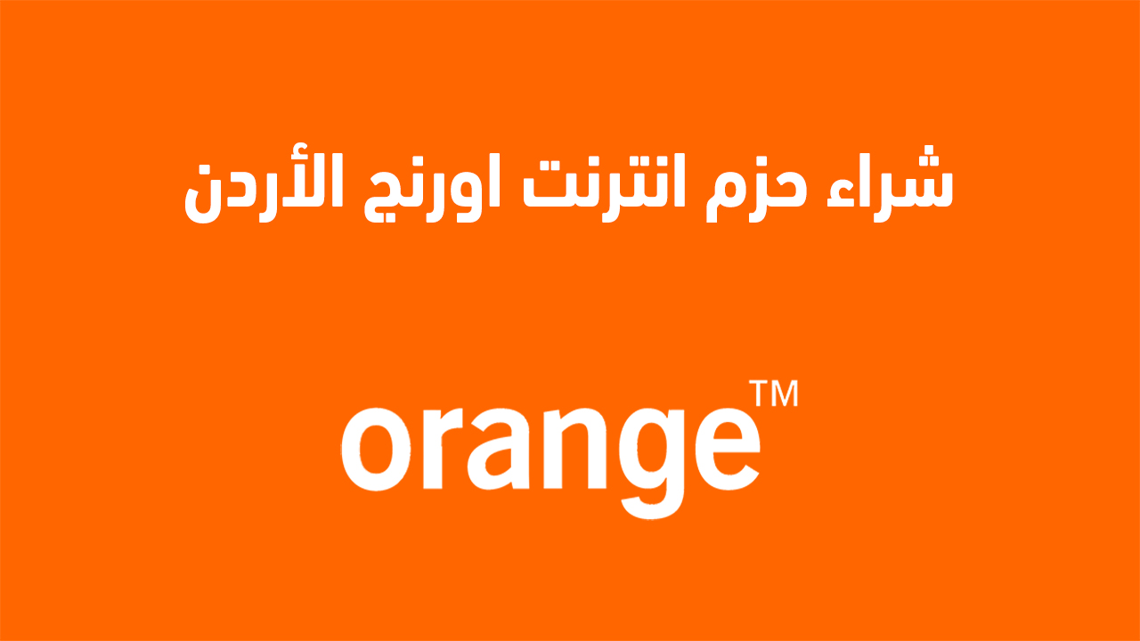 شراء حزم انترنت اورنج الاردن