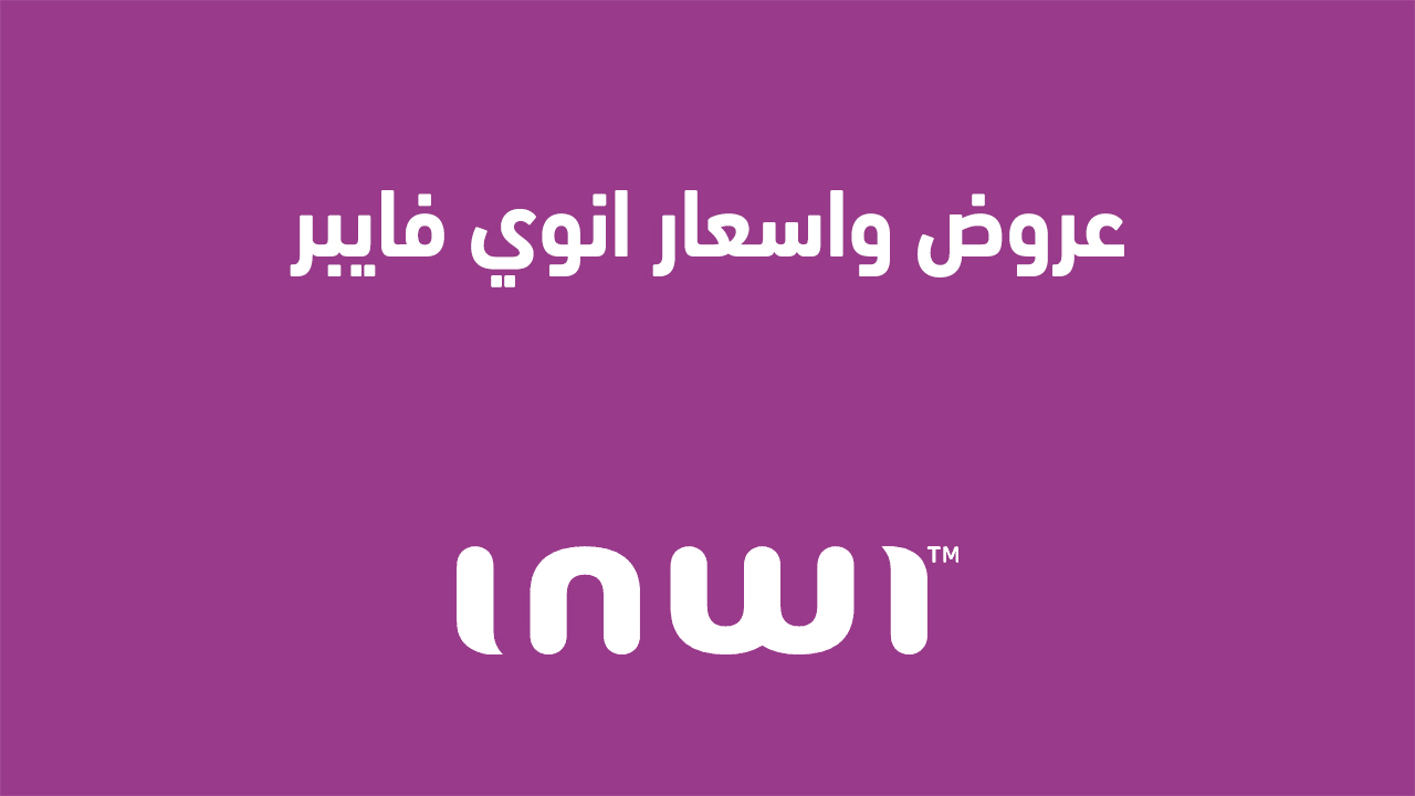 عروض واسعار انوي فايبر