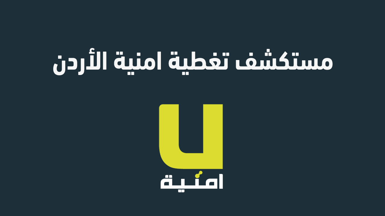 مستكشف تغطية امنية الأردن