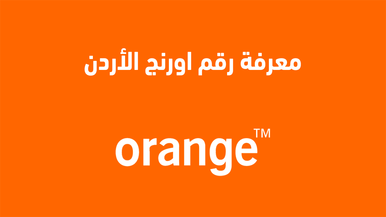معرفة رقم اورنج الاردن