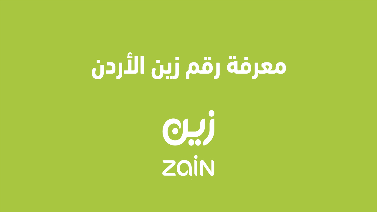 معرفة رقم زين الاردن