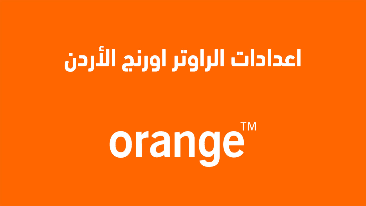 192.168.l.l اعدادات الراوتر اورنج الاردن