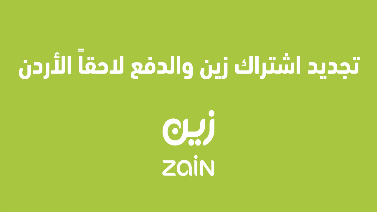 تجديد اشتراك زين والدفع لاحقاً الاردن
