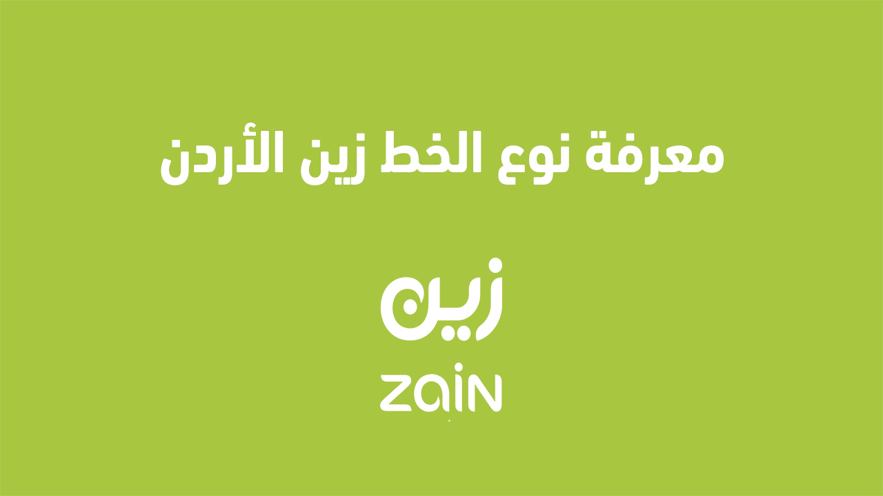 معرفة نوع الخط زين الاردن